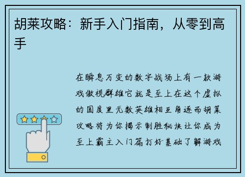 胡莱攻略：新手入门指南，从零到高手