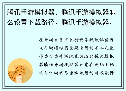 腾讯手游模拟器、腾讯手游模拟器怎么设置下载路径：腾讯手游模拟器：畅玩手游，掌控体验