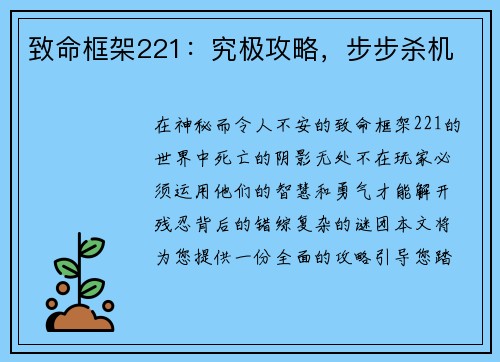 致命框架221：究极攻略，步步杀机