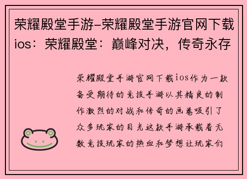 荣耀殿堂手游-荣耀殿堂手游官网下载ios：荣耀殿堂：巅峰对决，传奇永存