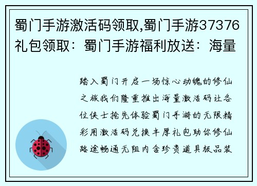 蜀门手游激活码领取,蜀门手游37376礼包领取：蜀门手游福利放送：海量激活码等你来领