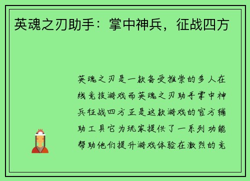 英魂之刃助手：掌中神兵，征战四方