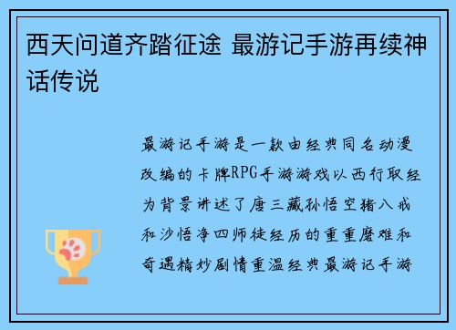 西天问道齐踏征途 最游记手游再续神话传说