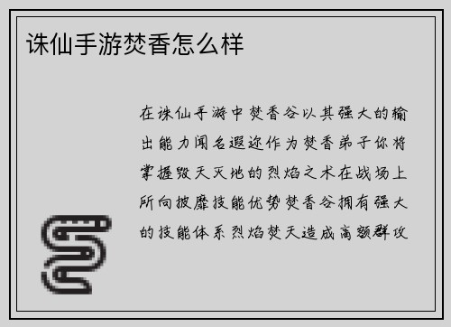 诛仙手游焚香怎么样