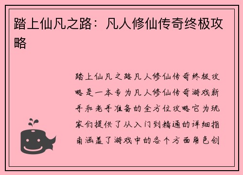 踏上仙凡之路：凡人修仙传奇终极攻略