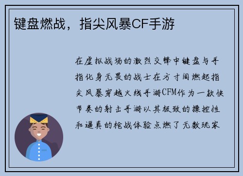 键盘燃战，指尖风暴CF手游