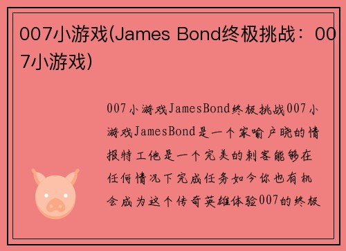 007小游戏(James Bond终极挑战：007小游戏)