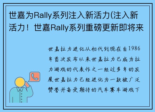 世嘉为Rally系列注入新活力(注入新活力！世嘉Rally系列重磅更新即将来袭)