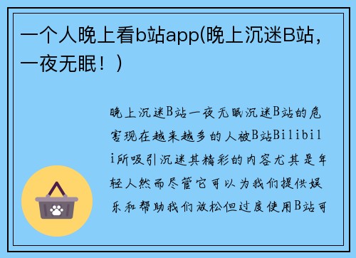 一个人晚上看b站app(晚上沉迷B站，一夜无眠！)