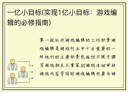 一亿小目标(实现1亿小目标：游戏编辑的必修指南)