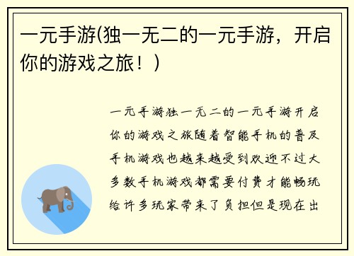 一元手游(独一无二的一元手游，开启你的游戏之旅！)