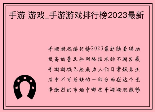 手游 游戏_手游游戏排行榜2023最新