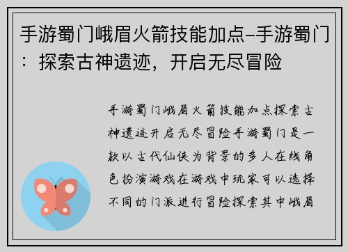 手游蜀门峨眉火箭技能加点-手游蜀门：探索古神遗迹，开启无尽冒险