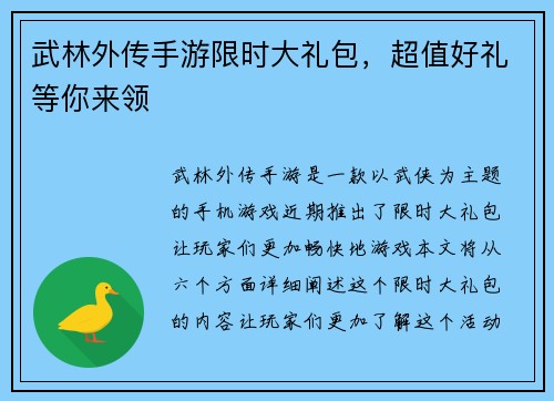 武林外传手游限时大礼包，超值好礼等你来领