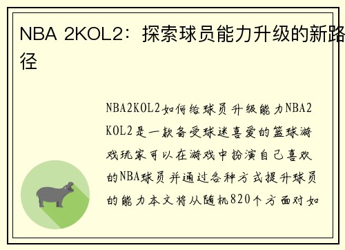 NBA 2KOL2：探索球员能力升级的新路径