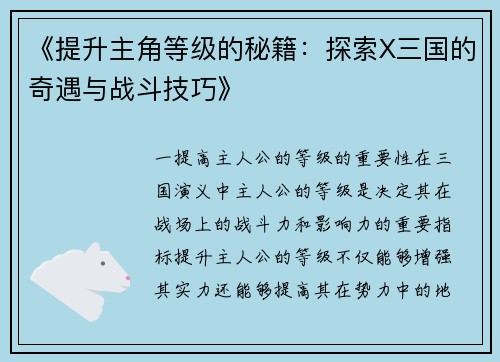 《提升主角等级的秘籍：探索X三国的奇遇与战斗技巧》